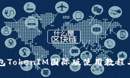 以太坊钱包TokenIM国际版使用教程与安全指南