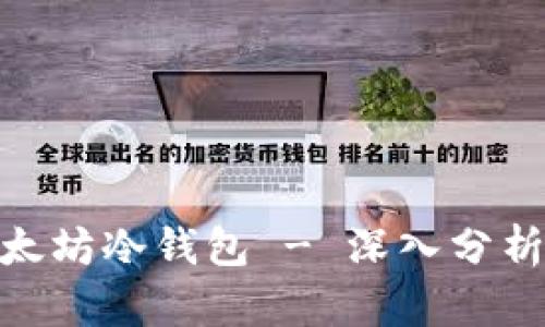 如何选择适合你的以太坊冷钱包 - 深入分析Token.im及其它选择