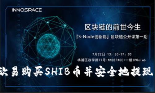 如何在欧易购买SHIB币并安全地提现到钱包？