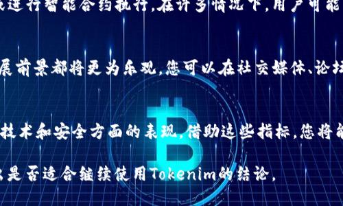 关于“tokenim”这个问题的回答取决于具体的上下文，例如您是在询问特定的服务、产品，还是一个特定的技术概念。为了给您提供更全面的信息，我会从不同的角度来探讨这个问题。

1. Tokenim是什么？
Tokenim是一个基于区块链技术的平台或服务，用于创建、管理和交易数字代币。它可以在不同的应用场景下使用，例如在金融、游戏和社交网络等领域。Tokenim通常提供丰富的功能，如代币铸造、智能合约处理以及代币交易所的支持。

2. Tokenim的现状
为了回答Tokenim是否还可以使用，首先需要考察其当前的发展状况和用户基础。如果Tokenim仍在积极维护并更新，那么它的相关功能通常是可用的。然而，许多区块链项目在初期可能会经历热潮，而后因为各种原因而停滞或关闭。因此，查阅最近的官方公告或社区反馈是确定是否可以使用Tokenim的关键步骤。

3. Tokenim的用途
在了解Tokenim的当前可用性时，您还需要考虑其实际用途。如果Tokenim仍然活跃，您可能会使用它来创建新的数字资产、交易资产或进行智能合约执行。在许多情况下，用户可能需要了解如何有效利用Tokenim平台所提供的工具和功能，以便达成他们的具体需求。

4. Tokenim的社区支持
一个活跃的社区是区块链项目成功的重要因素。如果Tokenim有一个活跃的用户社区和相关的开发者支持，那么它的可用性和未来发展前景都将更为乐观。您可以在社交媒体、论坛或专门的区块链社区中寻找关于Tokenim的讨论和更新信息。

5. 如何评价Tokenim的可用性？
要评价Tokenim的实际可用性，您可以考虑以下几个方面：平台的功能是否完整，文档和支持是否全面，用户反馈是否积极，以及平台在技术和安全方面的表现。借助这些指标，您将能全面了解Tokenim的现状和未来潜力。

综上所述，Tokenim的可用性需要结合多种因素来判断，包括其维护状态、用途、社区支持和用户反馈。在进行深入研究后，您将能够得出是否适合继续使用Tokenim的结论。
