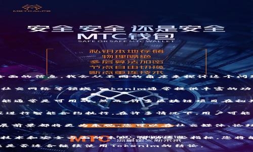 关于“tokenim”这个问题的回答取决于具体的上下文，例如您是在询问特定的服务、产品，还是一个特定的技术概念。为了给您提供更全面的信息，我会从不同的角度来探讨这个问题。

1. Tokenim是什么？
Tokenim是一个基于区块链技术的平台或服务，用于创建、管理和交易数字代币。它可以在不同的应用场景下使用，例如在金融、游戏和社交网络等领域。Tokenim通常提供丰富的功能，如代币铸造、智能合约处理以及代币交易所的支持。

2. Tokenim的现状
为了回答Tokenim是否还可以使用，首先需要考察其当前的发展状况和用户基础。如果Tokenim仍在积极维护并更新，那么它的相关功能通常是可用的。然而，许多区块链项目在初期可能会经历热潮，而后因为各种原因而停滞或关闭。因此，查阅最近的官方公告或社区反馈是确定是否可以使用Tokenim的关键步骤。

3. Tokenim的用途
在了解Tokenim的当前可用性时，您还需要考虑其实际用途。如果Tokenim仍然活跃，您可能会使用它来创建新的数字资产、交易资产或进行智能合约执行。在许多情况下，用户可能需要了解如何有效利用Tokenim平台所提供的工具和功能，以便达成他们的具体需求。

4. Tokenim的社区支持
一个活跃的社区是区块链项目成功的重要因素。如果Tokenim有一个活跃的用户社区和相关的开发者支持，那么它的可用性和未来发展前景都将更为乐观。您可以在社交媒体、论坛或专门的区块链社区中寻找关于Tokenim的讨论和更新信息。

5. 如何评价Tokenim的可用性？
要评价Tokenim的实际可用性，您可以考虑以下几个方面：平台的功能是否完整，文档和支持是否全面，用户反馈是否积极，以及平台在技术和安全方面的表现。借助这些指标，您将能全面了解Tokenim的现状和未来潜力。

综上所述，Tokenim的可用性需要结合多种因素来判断，包括其维护状态、用途、社区支持和用户反馈。在进行深入研究后，您将能够得出是否适合继续使用Tokenim的结论。