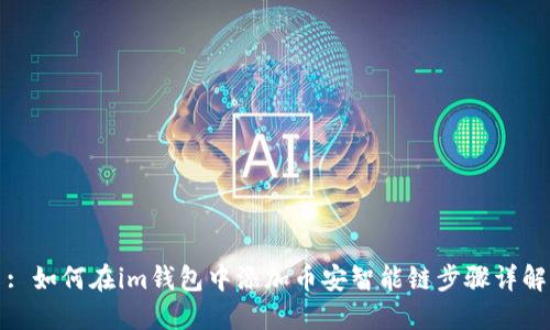 : 如何在im钱包中添加币安智能链步骤详解