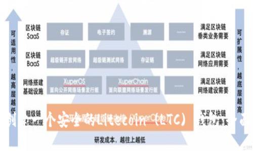 如何创建一个安全的Litecoin (LTC) 钱包：全面指南