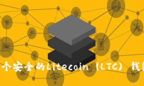 如何创建一个安全的Litecoin (LTC) 钱包：全面指南