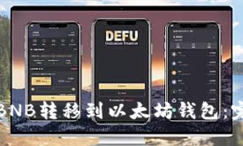 如何将BNB转移到以太坊钱包：完整指南