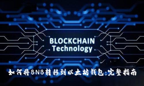 如何将BNB转移到以太坊钱包：完整指南