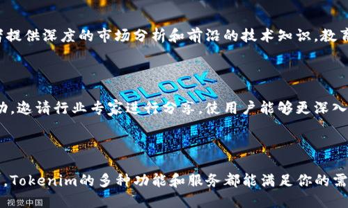 Tokenim 是一个围绕区块链和数字资产的综合性平台，提供多种服务和功能，旨在帮助用户更好地理解和参与数字资产的世界。它为用户提供了一种创新的方式来接触、交易和管理他们的加密货币和数字资产。下面，我将详细介绍Tokenim的主要功能、特点以及如何在这个平台上进行交易和投资。

### Tokenim的主要功能

#### 1. 数字资产交易
Tokenim提供一个可靠的交易平台，用户可以在这里买入和卖出多种加密货币。该平台通常支持多种主要的数字资产，包括比特币、以太坊和其他许多山寨币。用户可以通过实际的市场价格进行交易，平台通常会提供实时的市场数据和图表分析工具，以帮助用户做出明智的交易决策。

#### 2. 钱包服务
Tokenim为用户提供安全的钱包服务，使他们能够安全地存储他们的数字资产。钱包服务通常会包括热钱包和冷钱包选项，让用户能够根据自己的需求选择适合的存储方式。冷钱包通常被认为更安全，因为它们不连接互联网，从而降低被黑客攻击的风险。

#### 3. 教育资源
为了帮助用户更好地理解区块链及其背后的技术，Tokenim通常提供丰富的教育资源，包括博客文章、视频教程和在线研讨会。这些资源旨在帮助用户掌握数字资产投资的基本知识和市场趋势的分析，从而提高他们的投资能力。

#### 4. 社区功能
Tokenim非常重视社区的建设，用户可以在平台上与其他投资者互动，分享经验和策略。平台通常会有论坛或社交媒体渠道，用户可以在这里讨论市场趋势、技术分析和其他相关话题。这种社群感增强了用户的参与感，同时也为新手提供了一个可以学习和交流的环境。

### Tokenim的安全性

在涉及数字资产的平台上，安全性是用户最关心的问题之一。Tokenim通常会采用多种安全措施来保护用户的信息和资产安全。这包括双重身份验证（2FA）、加密技术和定期的安全审计。

#### 1. 账户安全

用户在注册Tokenim时，应该选择一个强密码，并建议启用双重身份验证。这可以大大降低账户被黑客攻击的风险。Tokenim也会定期提醒用户更新密码，以保持账户的安全。

#### 2. 资产安全

Tokenim通常会将用户的大部分资产存放在冷钱包中，只有少量的资金会存在热钱包中以便于快速交易。这种方式可以有效降低黑客攻击的机会，确保用户的数字资产得到妥善保护。

### 适合新手的投资策略

对于刚刚接触数字资产的用户，Tokenim提供了一些适合新手的投资策略，帮助他们在市场中获得更好的收益。以下是一些常见的策略：

#### 1. 定投策略

定期定额投资（DCA）是一种适合新手的投资策略，通过在固定的时间间隔内投资固定金额，用户可以在市场波动时平摊购买成本。这种策略不仅能够减少市场波动带来的风险，而且还可以让用户逐步建立起自己的投资组合。

#### 2. 长期持有

很多成功的投资者会选择长期持有（HODL）他们的数字资产。长期持有策略的核心思想是忽略短期的市场波动，专注于数字资产的长期价值。对于新手来说，了解每种资产的基础知识，并选择一些潜力巨大的项目进行长期投资，是一种稳妥的策略。

### 常见问题解答

#### 问题1：Tokenim如何保证用户的资金安全？

在Tokenim平台上，确保用户资金安全是首要任务。平台采取了一系列主动和被动的安全措施，包括数据加密、冷存储钱包、双重身份验证等。所有用户的资金存储在离线环境中，进一步降低了遭受黑客攻击的风险。

#### 问题2：Tokenim支持哪些数字资产交易？

Tokenim支持多种加密货币的交易，包括比特币、以太坊以及多种山寨币。用户可以方便地在平台上查看支持的资产列表，根据实时市场数据进行交易。这为投资者提供了更高的灵活性以及更多的投资选择。

#### 问题3：新手如何开始在Tokenim上交易？

新手用户可以通过简单易懂的教程来了解平台的使用方法，首先注册一个账户，完成KYC（身份验证）后就可以开始交易。Tokenim还提供模拟交易环境，用户可以在没有风险的情况下熟悉交易流程，并积累实践经验。

#### 问题4：Tokenim有哪些教育资源可以帮助用户提升投资能力？

Tokenim提供丰富的教育资源，包括在线课程、文章、实时市场分析报告等。这些资源不仅适合新手学习，也为经验丰富的投资者提供深度的市场分析和前沿的技术知识。教育资源的多样性提高了用户的整体素质，使其能够在投资中作出更明智的决策。

#### 问题5：Tokenim如何促进用户之间的互动与交流？

Tokenim注重社区的建设，用户可以在论坛、社交媒体等地方与其他投资者进行互动共享。平台会定期举办线上线下的交流活动，邀请行业专家进行分享，使用户能够更深入地了解市场动态和技术趋势。

### 总结

Tokenim是一个功能全面的平台，旨在为用户提供安全可靠的数字资产交易和管理服务。不论你是被动投资者还是主动交易者，Tokenim的多种功能和服务都能满足你的需求。通过借助平台提供的教育资源，用户可以提升自己的投资能力，以便更好地参与到这个充满机遇的数字资产市场中。