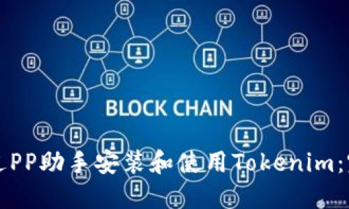 如何通过PP助手安装和使用Tokenim：完整指南