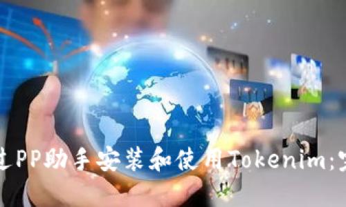 如何通过PP助手安装和使用Tokenim：完整指南
