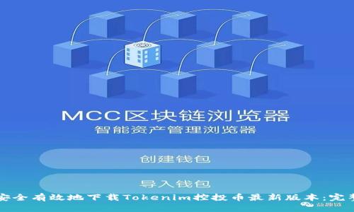 如何安全有效地下载Tokenim控投币最新版本：完整指南