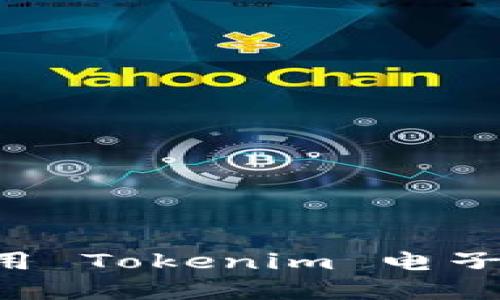 如何选择和使用 Tokenim 电子钱包：全面指南