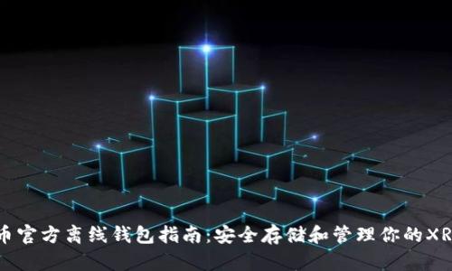 瑞波币官方离线钱包指南：安全存储和管理你的XRP资产