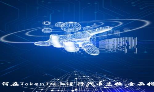 如何在TokenIM上进行代币兑换：全面指南