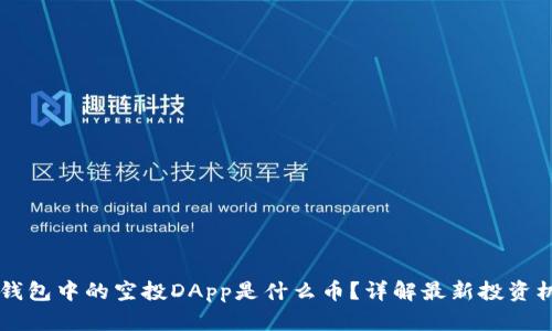 IM钱包中的空投DApp是什么币？详解最新投资机会