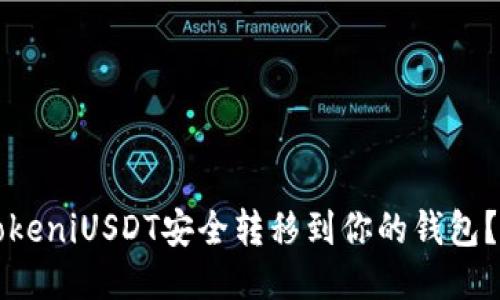 如何将TokeniUSDT安全转移到你的钱包？详细指南