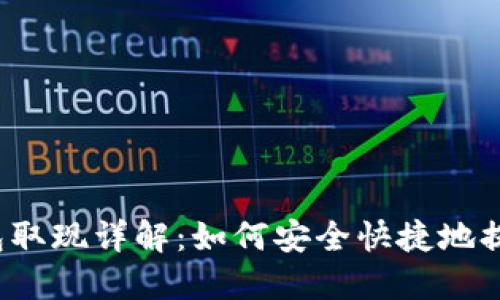 比特币电子钱包取现详解：如何安全快捷地提取你的比特币？