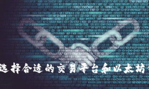 如何选择合适的交易平台和以太坊钱包？