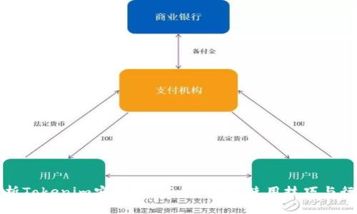 全面解析Tokenim安卓版2.9.9：功能、使用技巧与行业前景