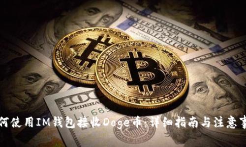 如何使用IM钱包接收Doge币：详细指南与注意事项