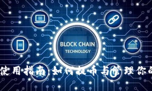 瑞波钱包使用指南：如何提币与管理你的XRP资产