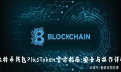 比特币钱包PlusToken官方指南：安全与操作详解
