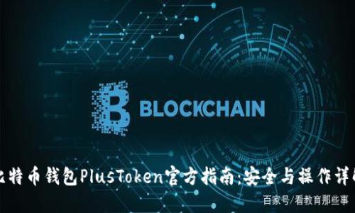 比特币钱包PlusToken官方指南：安全与操作详解