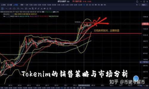 Tokenim的销售策略与市场分析