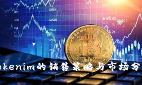 Tokenim的销售策略与市场分析