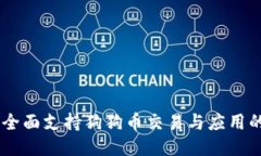 Tokenim：全面支持狗狗币交易与应用的创新平台