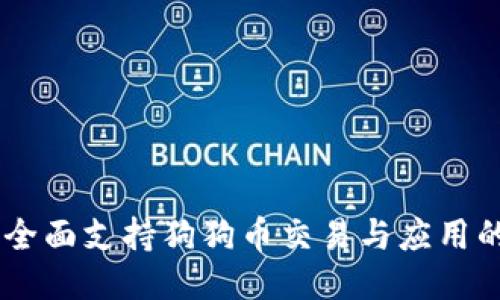 Tokenim：全面支持狗狗币交易与应用的创新平台