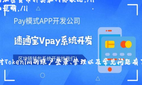   如何登录Tokenim账户：完整指南与常见问题解答 / 

 guanjianci Tokenim, 登录, 账户管理, 加密货币 /guanjianci 

一、Tokenim平台简介
Tokenim是一个专注于加密货币交易的综合性平台，用户可以在上面安全地进行各种数字资产的交易。随着加密货币市场的蓬勃发展，Tokenim也不断推出新功能，以满足用户的需求。不论是新手还是经验丰富的投资者，Tokenim都为其提供了友好的用户界面和高效的交易工具。

二、如何创建Tokenim账户
在登录Tokenim账户之前，首先你需要创建一个账户。以下是创建账户的步骤：
ol
    listrong访问Tokenim官网：/strong在浏览器中输入Tokenim的官网下载链接，确保你访问的是官方网站，以避免受到钓鱼网站的攻击。/li
    listrong点击注册：/strong在首页会看到“注册”或“创建账户”的按钮，点击进入注册页面。/li
    listrong填写信息：/strong根据要求填写必要的个人信息，包括邮箱地址、用户名和密码。确保密码足够复杂，以提高账户安全性。/li
    listrong邮箱验证：/strong注册完成后，Tokenim会向你提供的邮箱发送一封验证邮件。打开邮件并点击验证链接以激活账户。/li
    listrong完成设置：/strong激活后，登录账户并按照系统提示完成安全设置，比如启用双重验证等。/li
/ol

三、登录Tokenim账户的步骤
当你的Tokenim账户创建完成并激活后，就可以进行登录了。登录步骤如下：
ol
    listrong访问Tokenim官网：/strong再次确认你访问的是Tokenim的官方网站。/li
    listrong点击登录：/strong在首页寻找“登录”按钮，点击进入登录页面。/li
    listrong填写账户信息：/strong输入你的用户名或邮箱地址以及密码。/li
    listrong验证码输入（如有）：/strong一些情况下，系统会要求你输入验证码以确认你是人工登录。/li
    listrong点击登录：/strong确认信息无误后，点击“登录”按钮，你将进入你的Tokenim账户。/li
/ol

四、Tokenim帐户管理
在账户登录后，用户可以进行许多管理操作，包括充值、提现、交易、设置个人信息等。以下是一些关键的帐户管理功能：
ul
    listrong充值：/strong用户可以通过多种方式（如银行转账、信用卡、其他加密货币等）向账户充值，为自己的交易备足资金。/li
    listrong提现：/strong平台支持用户将资金提现至银行账户或出金至其他加密钱包，保证用户资金的流动性。/li
    listrong交易：/strong用户可以在平台内进行现货交易、期货交易等多种加密资产的买卖，享受低延迟和高效能的交易体验。/li
    listrong安全设置：/strong用户可以随时更新密码、安全问题和双重身份验证，增强账户的安全防护。/li
    listrong联系客服：/strongTokenim提供了多种客服渠道，用户在使用过程中如有问题可及时联系支持团队。/li
/ul

五、常见问题解答（FAQ）
h4问题1: 如果我忘记Tokenim帐户密码该怎么办？/h4
忘记密码是许多用户常见的问题，但Tokenim提供了便捷的找回密码流程。具体步骤如下：
ol
    listrong访问登录页面：/strong同样访问Tokenim的官方网站，然后找到登录页面。/li
    listrong点击“忘记密码”：/strong在登录表单下方会有一个“忘记密码”链接，点击它。/li
    listrong填写邮箱：/strong输入你注册时使用的邮箱地址，确保该邮箱是有效且能够接收到邮件的。/li
    listrong检查邮箱：/strongTokenim会向你发送一封重置密码的邮件，打开邮件并按照指示进行操作。/li
    listrong设置新密码：/strong在跳转的页面上输入新的密码，并再次确认该密码。确保新密码安全性足够高。/li
    listrong完成操作：/strong新密码设置完毕后，你可以使用新密码登录账户。/li
/ol
另外，为了防止未来重蹈覆辙，用户可以考虑使用密码管理工具来记录和管理密码。

h4问题2: Tokenim的账户安全性如何？/h4
Tokenim非常重视用户的账户安全性，平台采用多项安全措施来保护用户资金和数据：
ul
    listrong双重身份验证：/strong用户可以开启两步验证（2FA），每次登录时都需要输入一次性验证码，从而增加安全层级。/li
    listrong加密存储：/strong平台会将用户的敏感数据和资金储存在加密数据库中，确保用户信息不被泄露。/li
    listrong异常活动监测：/strongTokenim会实时监测账户活动，一旦发现异常行为，会立刻通知用户并采取措施，诸如限制账户登录或冻结资金。/li
    listrong定期安全审计：/strong平台会定期进行安全检查和审计，以确认系统的安全性并修复潜在漏洞。/li
/ul
通过这些措施，Tokenim力求为用户提供一个安全可靠的交易环境。然而，用户自身也负有保护账户安全的责任，比如定期更改密码、避免使用公共Wi-Fi登录等。

h4问题3: 如果Tokenim无法访问或者我无法登录该怎么办？/h4
如果你无法访问Tokenim平台，或者遇到登录问题，可以尝试以下解决方案：
ol
    listrong检查网站状态：/strong首先确认是否是Tokenim的服务器出现了问题，可以通过社交媒体或相关论坛查看是否有其他用户也遇到同样的问题。/li
    listrong重置密码：/strong如果是因为密码错误导致无法登录，可以使用前述的方法进行密码重置。/li
    listrong清理浏览器缓存：/strong有时候浏览器缓存会导致登录问题，建议清理浏览器缓存后重新尝试，或者使用无痕模式进行访问。/li
    listrong尝试不同的设备或网络：/strong可以尝试在不同的设备（手机、电脑等）或网络（Wi-Fi、移动网络等）上登录，以确认问题是否局限于某一设备或网络。/li
    listrong联系客服：/strong若以上方法均无效，可以联系Tokenim的客服团队，详细描述你的问题，他们会为你提供进一步的支持和解决方案。/li
/ol
保持耐心并遵循这些步骤，大多数情况下都能解决问题。

h4问题4: Tokenim是否支持移动端交易？/h4
Tokenim平台意识到越来越多的用户倾向于使用移动设备进行交易，因此专门推出了移动端应用。具体情况如下：
ul
    listrong移动应用下载：/strong用户可以在iOS和Android应用商店中找到Tokenim的官方应用，下载安装后即可使用。应用程序提供了与网页版相同的功能，保证用户随时随地可以交易。/li
    listrong移动适配：/strong即使用户不想使用应用，也可以通过手机浏览器直接访问Tokenim网站，网站经过移动设备适配，保证了良好的用户体验。/li
    listrong功能齐全：/strong移动端提供了账户管理、交易、行情监控等功能，用户可以随时跟踪市场动态，完成交易。/li
    listrong安全性保障：/strong移动端同样集成了双重身份验证等安全保障措施，用户可以放心进行交易。/li
/ul
通过这些移动端的功能，Tokenim极大地提升了用户的交易灵活性。

h4问题5: Tokenim有哪些交易 fees？/h4
Tokenim平台的交易费用因交易类型和市场情况而异，用户需要提前了解，以便更好地规划交易。这些费用一般包括：
ul
    listrong交易手续费：/strong每次交易，平台会收取一定比例的手续费，具体比例会在平台的费用说明页面中列出。通常，基于你的VIP等级和交易量，费用会有所不同。/li
    listrong提现费用：/strong用户在将资金提取至外部钱包或银行时，会产生提现费用，费用的具体金额取决于提取的加密货币种类和网络状况。/li
    listrong充值费用：/strong部分充值方式可能会收取手续费，比如信用卡或银行转账，这项费用也会在充值页面详细说明。/li
    listrong保证金费用：/strong在使用杠杆交易时，可能会产生保证金费用，这是一种因资金借贷而产生的费用。/li
/ul
用户在开始交易前，最好仔细查阅Tokenim的费用结构，做到心中有数，以避免在交易中产生意外的费用。

结语
Tokenim作为一个日益受欢迎的加密货币交易平台，提供了良好的服务以及安全的交易环境。通过本文的介绍，用户应该对Tokenim的账户登录、管理以及常见问题有了详细了解。从创建账户、登录步骤到账户安全，再到解决登录问题的办法及交易费用的解读，都为用户提供了全面的帮助。
最后，建议用户在交易过程中保持学习和警觉，时刻关注市场动态，提高自身的投资知识和技能。