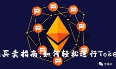 Tokenim买卖指南：如何轻松进行Tokenim交易