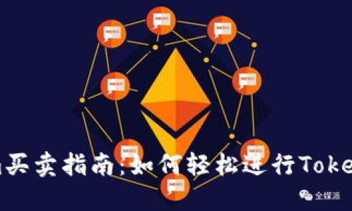 Tokenim买卖指南：如何轻松进行Tokenim交易