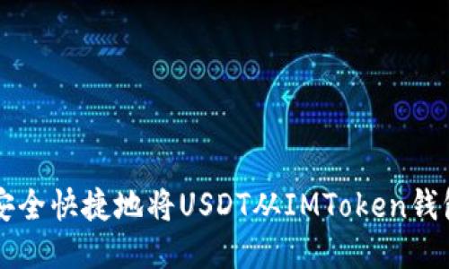 如何安全快捷地将USDT从IMToken钱包转出