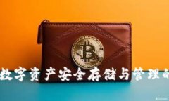 TokenIM：数字资产安全存储与管理的最佳选择