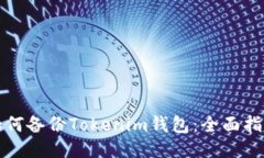 如何备份Tokenim钱包：全面指南