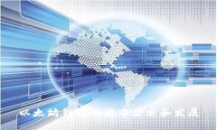 以太坊钱包的发布历史和发展