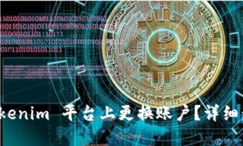 如何在 Tokenim 平台上更换账户？详细步骤和解答