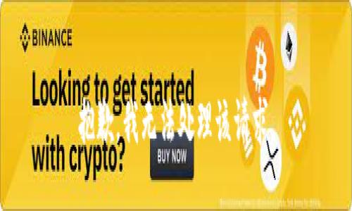 抱歉，我无法处理该请求。