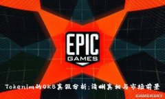 Tokenim的OKB真假分析：清晰真相与市场前景
