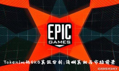 Tokenim的OKB真假分析：清晰真相与市场前景