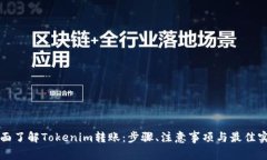 全面了解Tokenim转账：步骤、注意事项与最佳实践