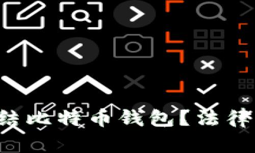 政府是否有权冻结比特币钱包？法律、技术与影响分析