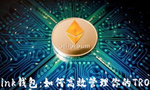 
波场Link钱包：如何高效管理你的TRON资产