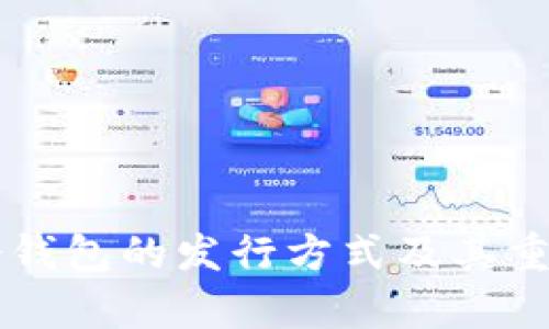 以太坊冷钱包的发行方式及其重要性解析