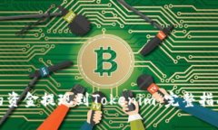 如何将火币平台的资金提现到Tokenim：完整指南与