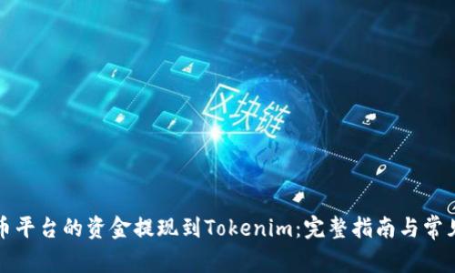 如何将火币平台的资金提现到Tokenim：完整指南与常见问题解答