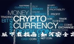 Tokenim 2.0 国际版下载指南：如何安全高效地获取