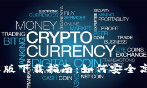 Tokenim 2.0 国际版下载指南：如何安全高效地获取最新版本