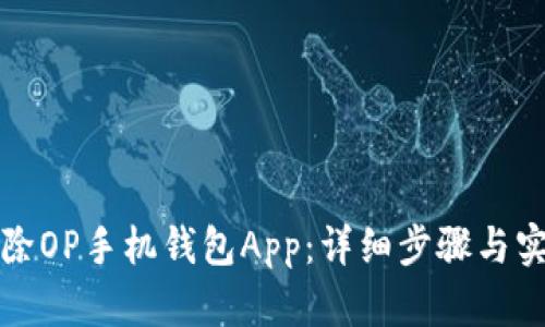 如何删除OP手机钱包App：详细步骤与实用技巧